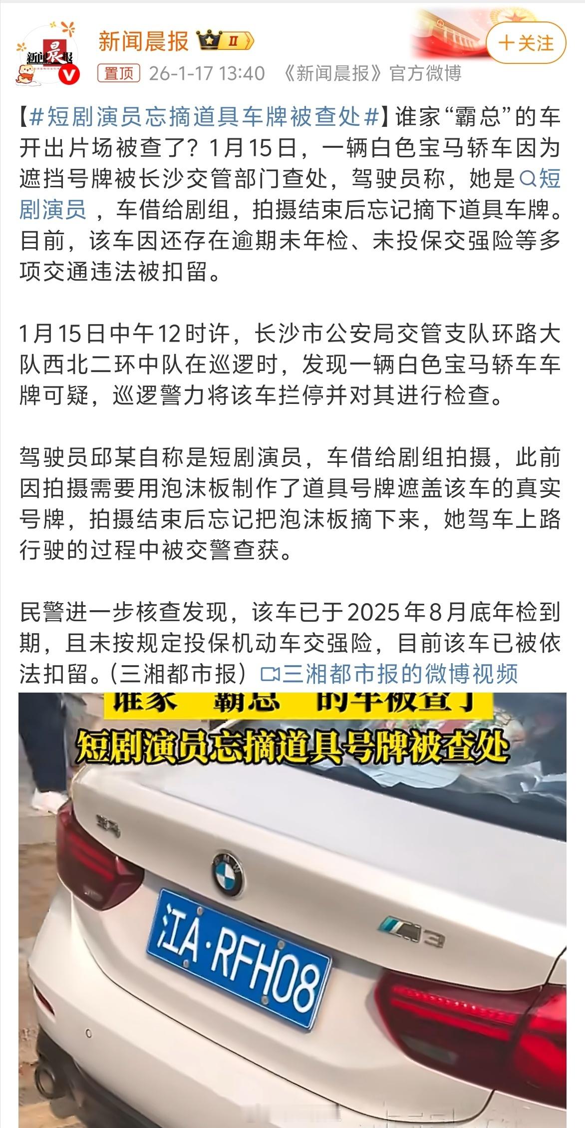 短剧演员忘摘道具车牌被查处 不光挂着道具车牌，还是辆贴标冒充M3的1系，连交强都
