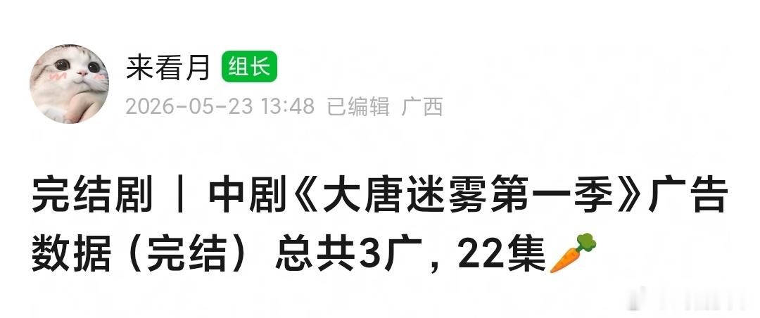 大唐迷雾 第一季完结，广子唯有三集酒水，🥕x22 。