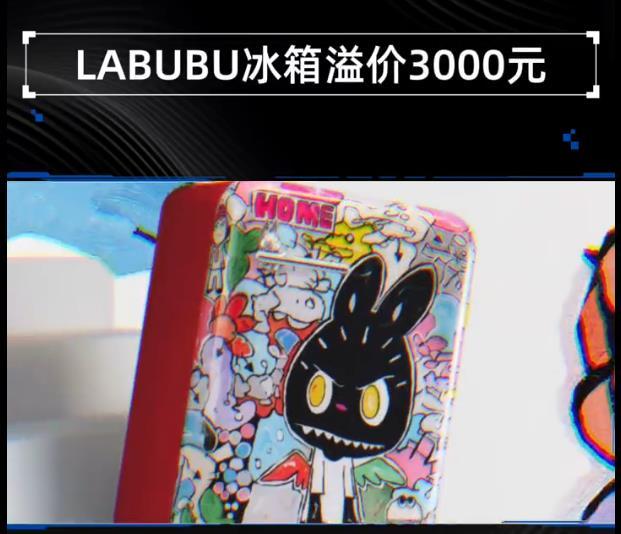【上热搜！labubu冰箱溢价3000元！溢价率高达50%？】

4月27日消息