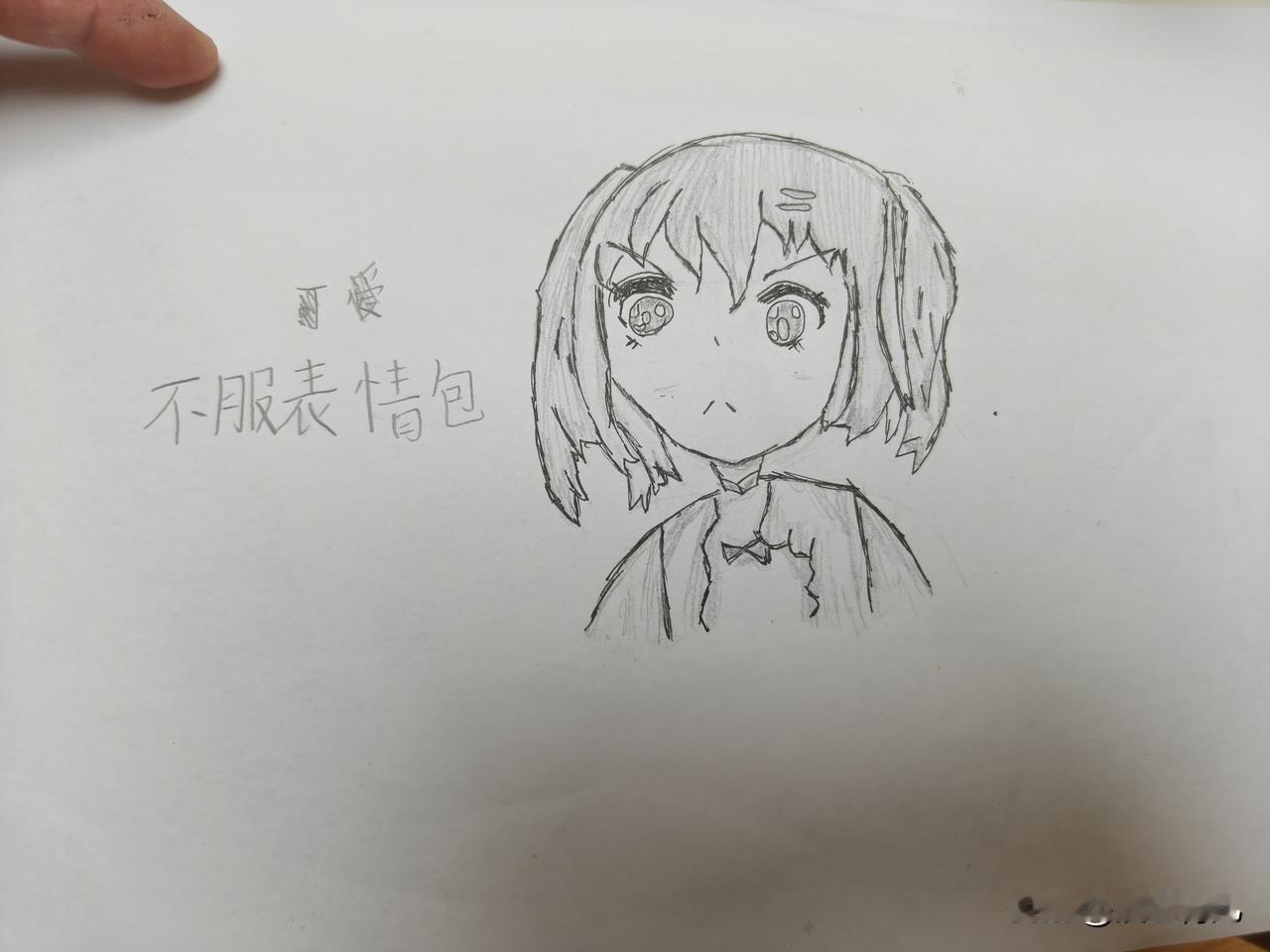 翻抽屉无意中发现孩子不知道什么时候画得一张可爱的表情包 ，名字叫《不服的表情包》