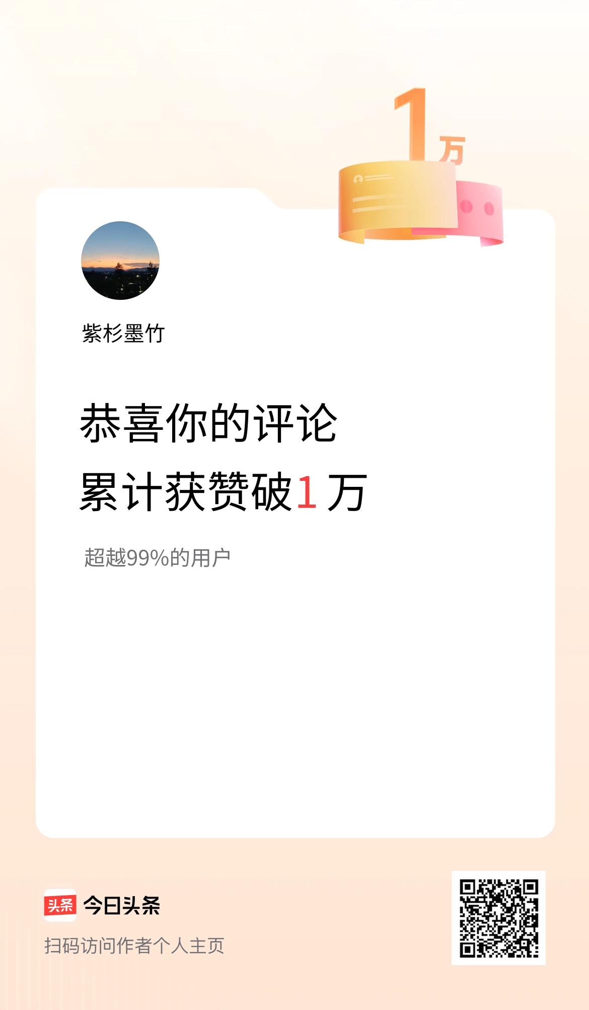 我在头条的评论累计被点赞1万次啦！