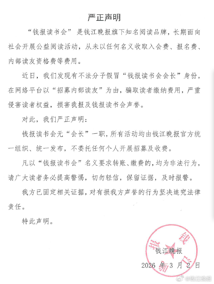 【钱江晚报读书会严正声明】近日，我们发现有不法分子假冒 “钱报读书会会长” 身份