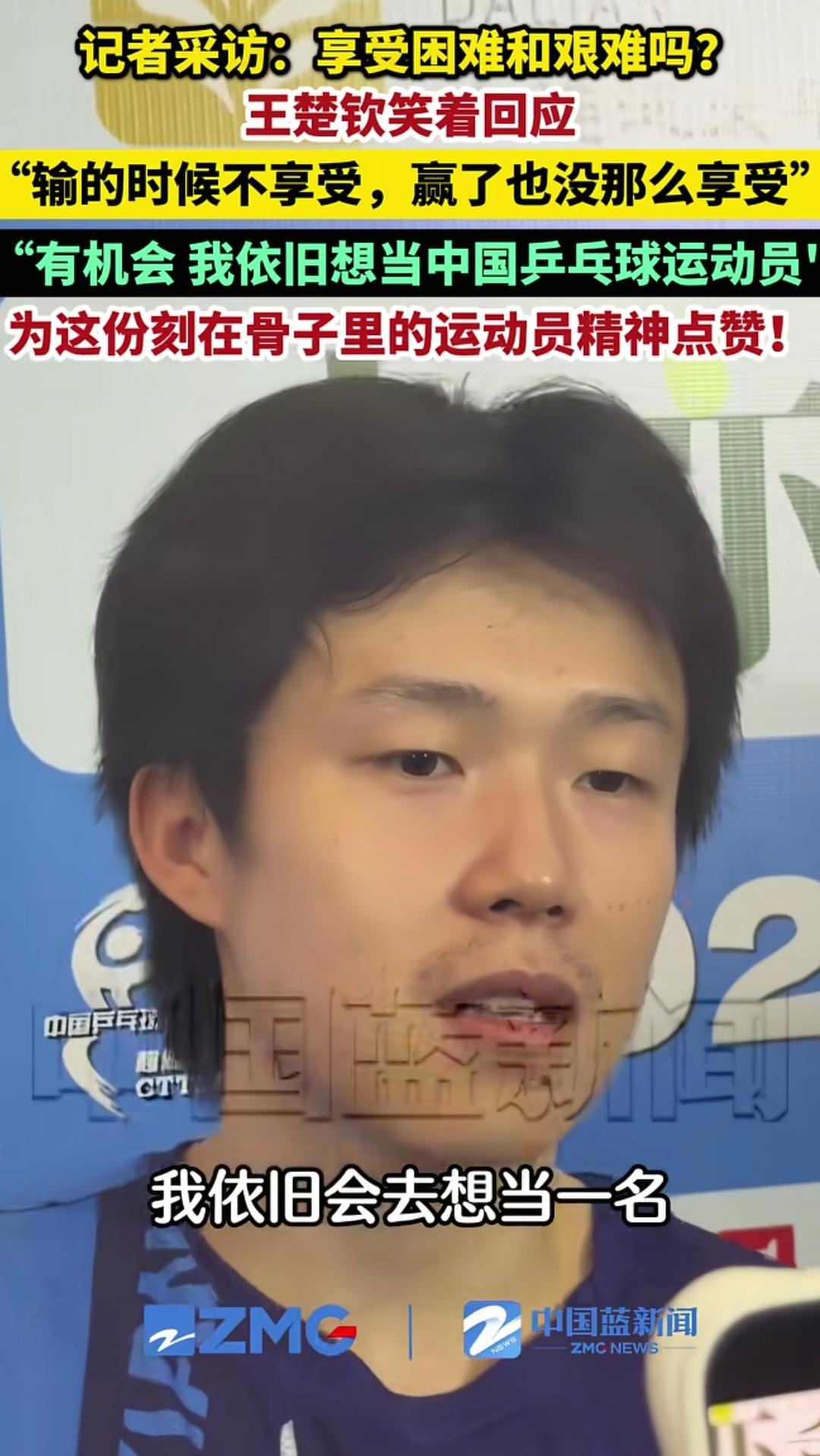 楚钦说，队伍六战六胜，我自己没胜几场。
王楚钦就是这样直面问题，从不遮遮掩掩，山