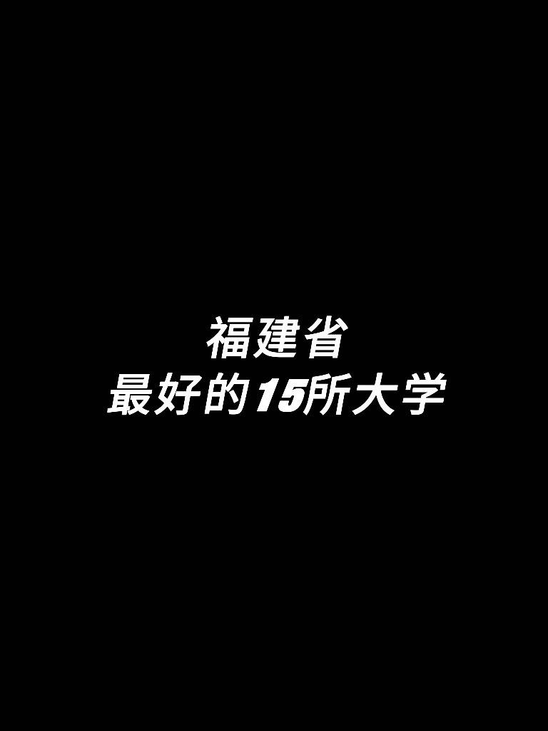 “厦大才是福建学子的终极理想”