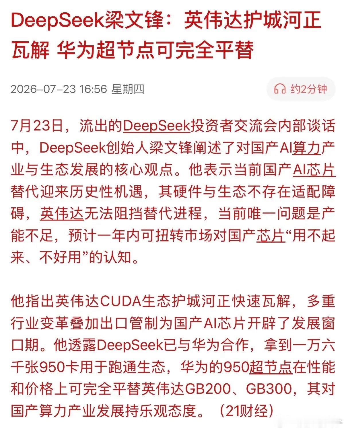 不可一世的英伟达的高端AI算力芯片将被华为AI芯片瓦解！DeepSeek 创始人