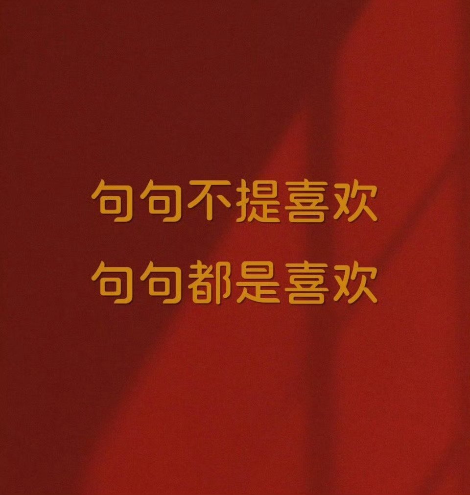 每句话都没说喜欢，但每句话都在表达喜欢❤️ ​​​