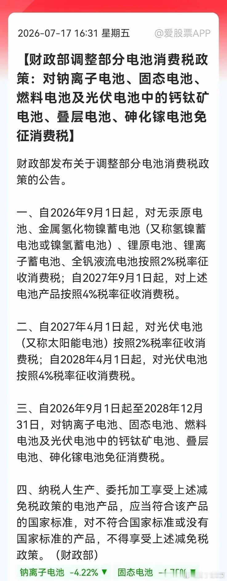 突发重磅消息！电池行业风云突变，传统电池和光伏电池要交税，新一代电池3年免税期，