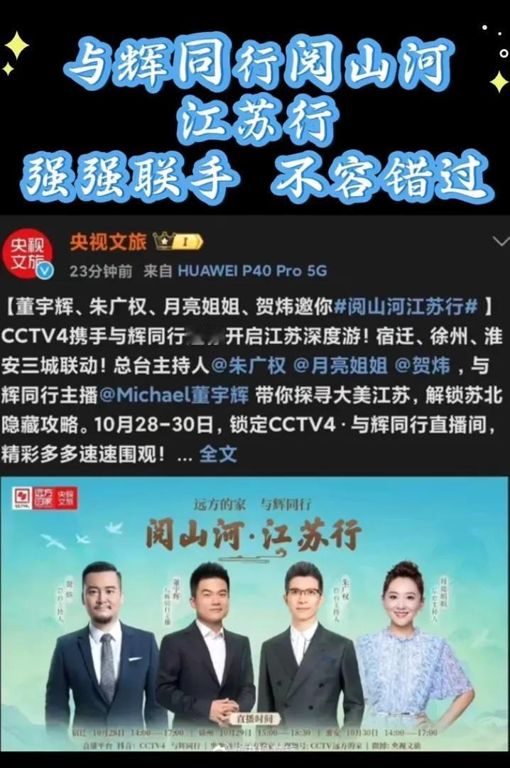 央视文旅发布总台和宇辉搭档的主持人
三天行程分别是朱广权贺炜和月亮姐姐
今天下午