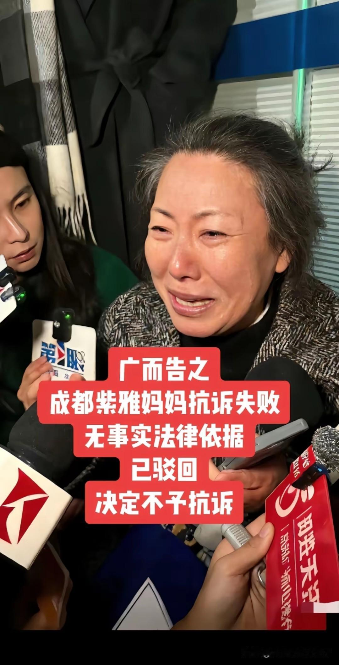 就在刚刚，紫雅妈妈发视频说她抗诉失败了，法院驳回了她的申请！
虽然结果让人难以接