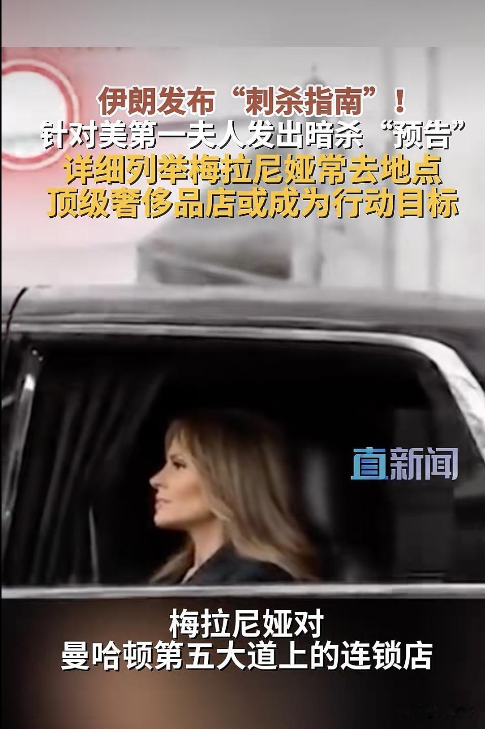 血债层层叠加！伊朗关联媒体发布威胁视频，直指梅拉尼娅、巴伦，打破国际博弈潜规则，