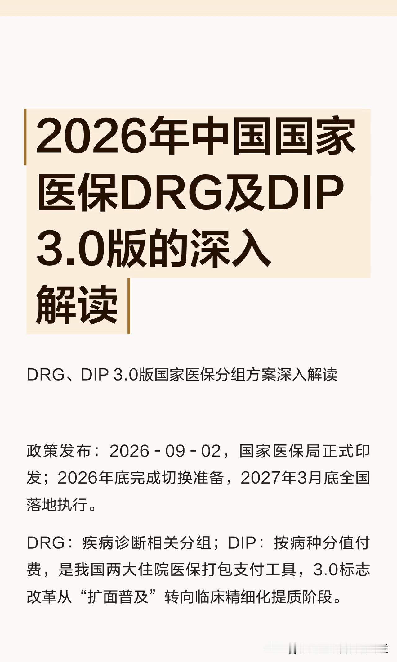 2026年中国国家医保DRG及DIP3.0版深入解读

DRG、DIP 3.0版