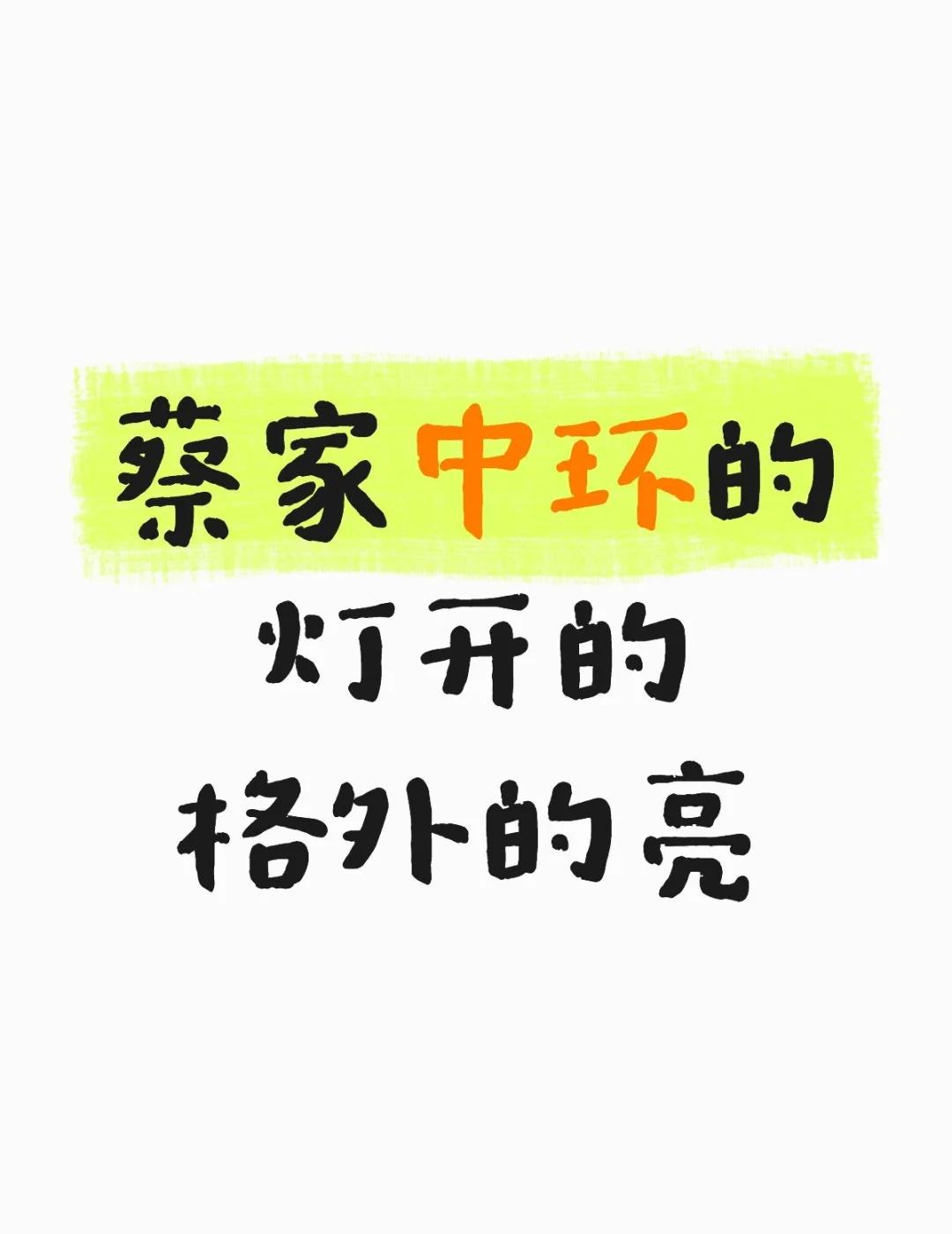 感谢两江开的灯
今天蔡家牛马大道的灯特别的亮，曹家湾这边也在弄绿化了[惊喜]商业