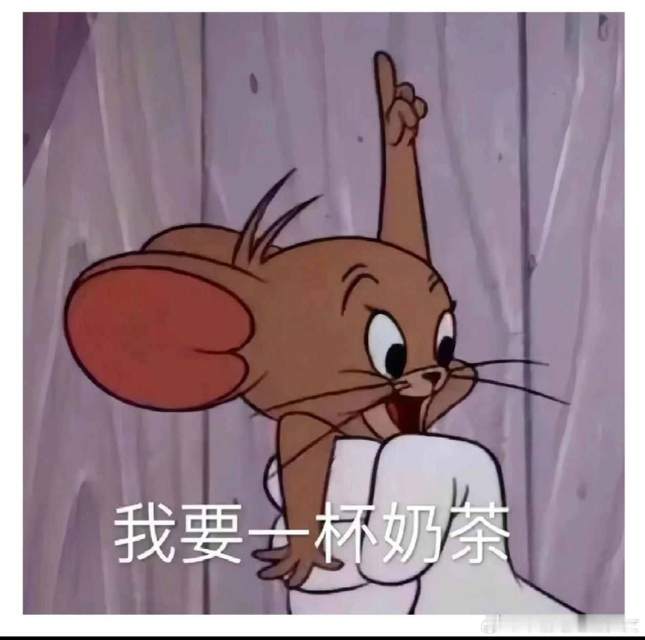 奶茶我有七不喝 今日诸事皆宜，宜逛街宜喝奶茶 ​​​