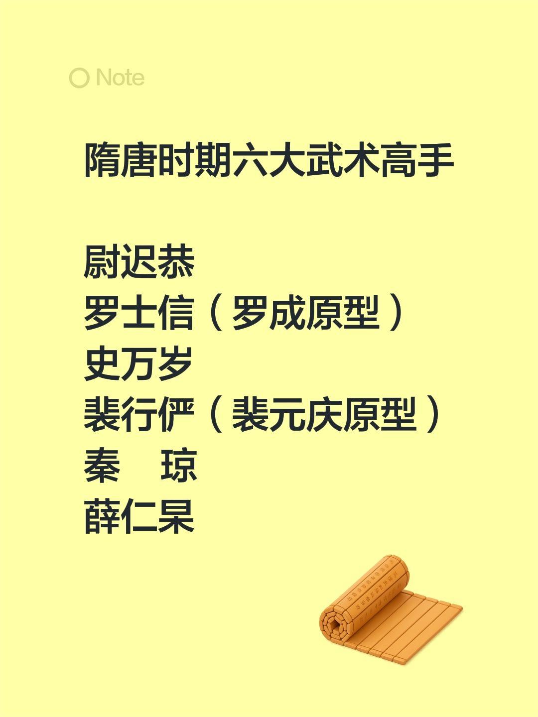 隋唐时期六大武术高手  尉迟恭 罗士信（罗成原型） 史万岁  裴行俨...
