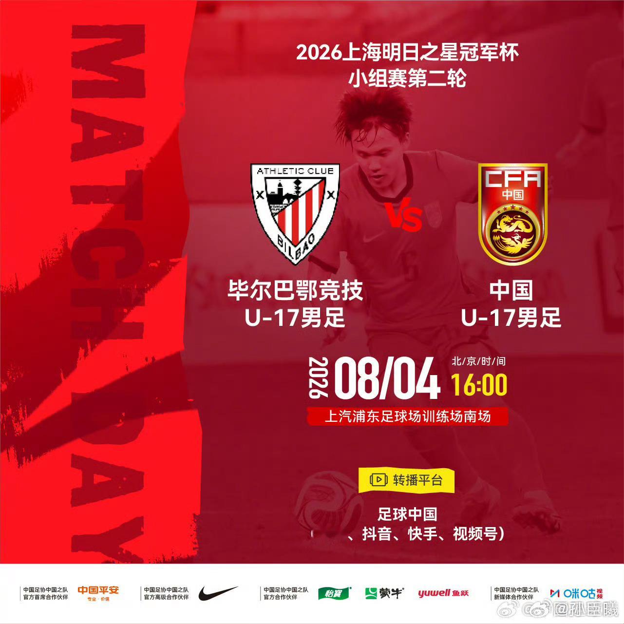 2026上海明日之星冠军杯小组赛第二轮毕尔巴鄂竞技U-17男足 vs 中国U-1
