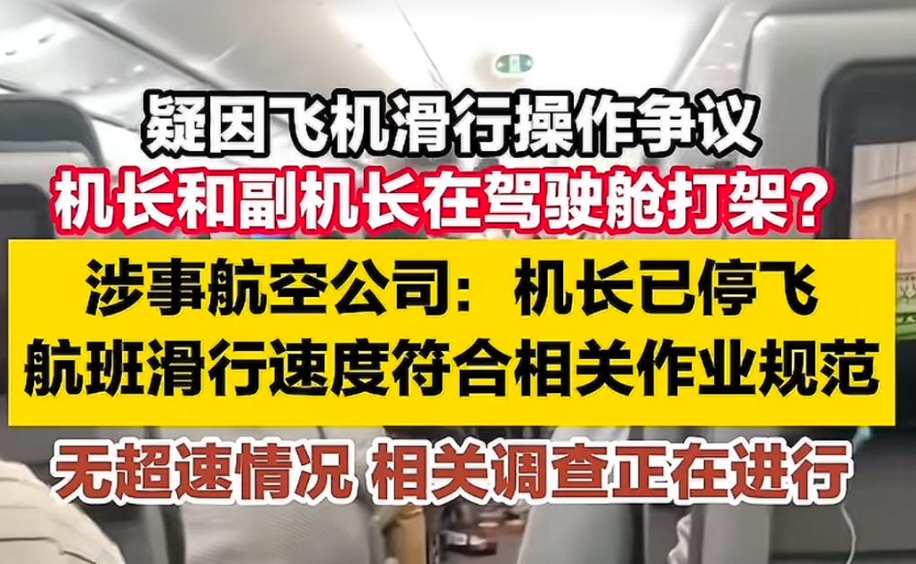 活久见，机长和副机长愣能打起来…

看到一个新闻， 台湾那边的航空公司，因为滑行