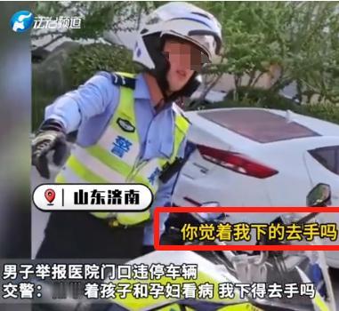 “这个交警火了！”山东，某热心市民举报医院门口有车子违停，结果交警抵达后却将举报