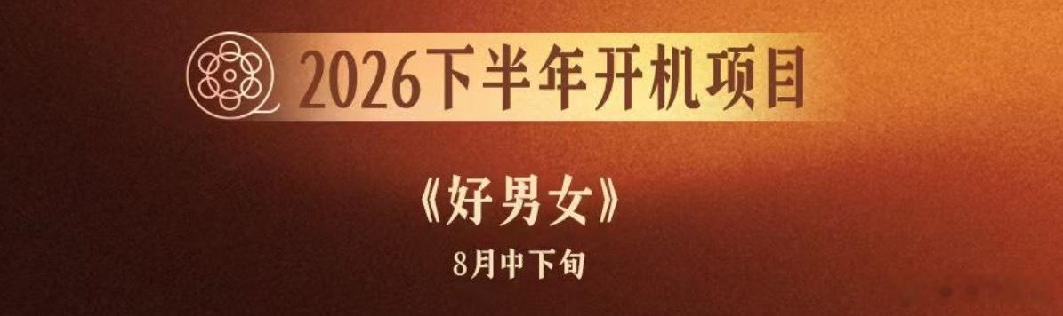 麦特2026下半年开机《好男女》，《好东西》姐妹篇吗