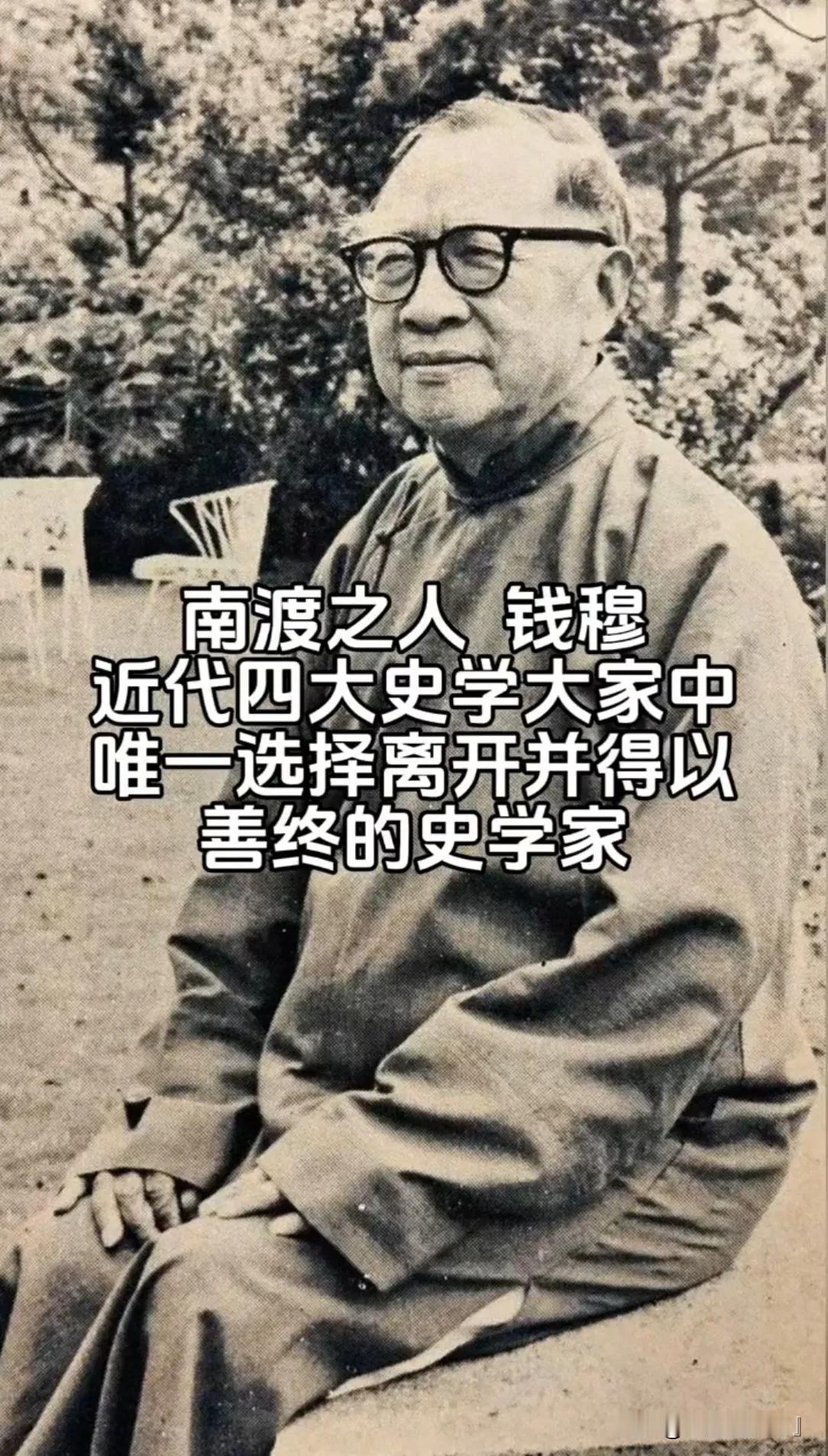 钱穆，你听过他的事迹么？

钱穆，一位当之无愧的国学大师与著名历史学家。他与陈寅