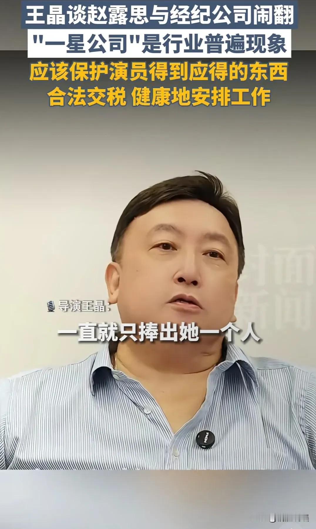 著名导演王晶 在直播中谈到赵露思和经纪公司的纠纷，他说道：
她的经纪公司应该一直