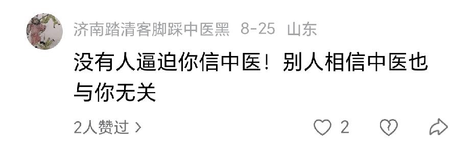 有人说：“没有人逼迫你信中医，别人相信中医也与你无关。”这话看似公允，实则经不起