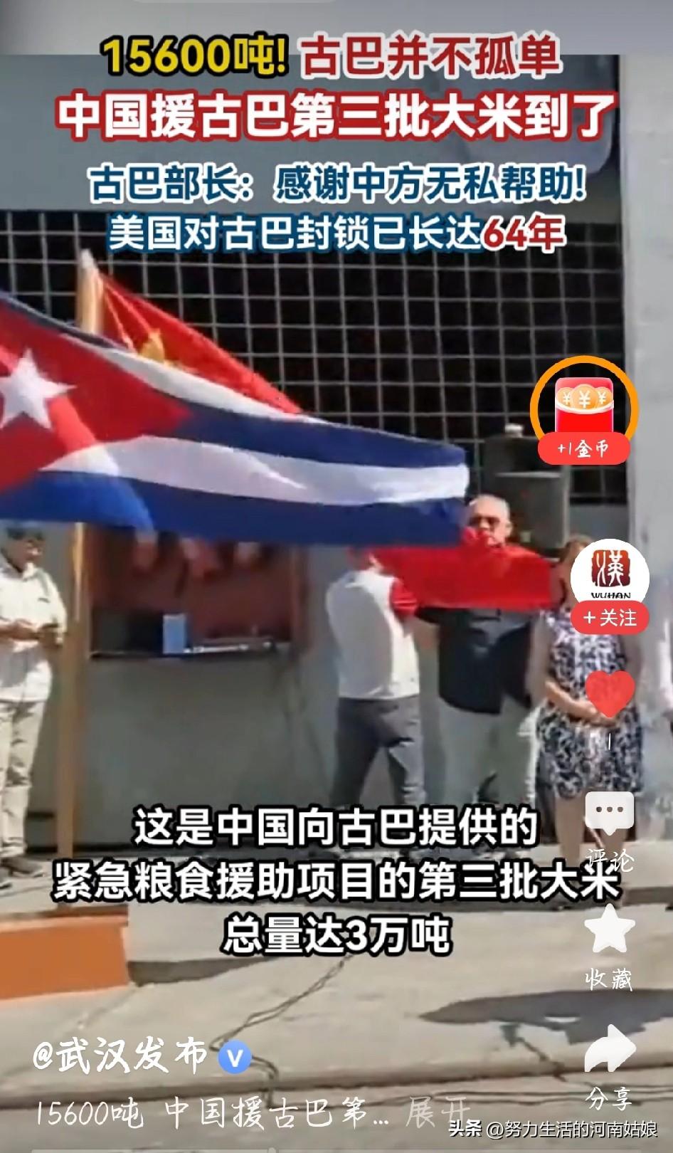 15600吨！中国援古巴第三批大米，到了！ 
 
不是锦上添花，是雪中送炭。
古