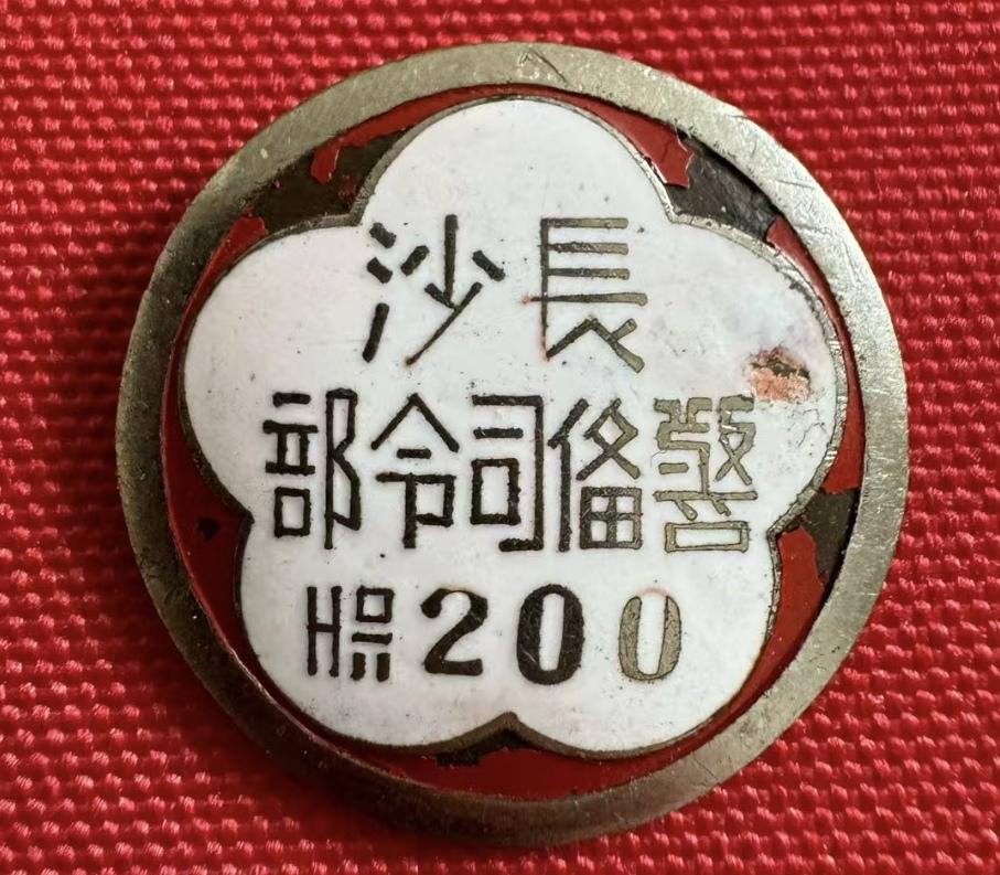 哪位老师知道这个长沙警备司令部是解放前还是解放后的？