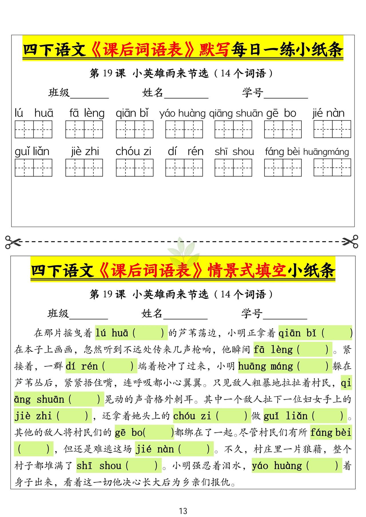 班主任强烈推荐：四年级下册语文第19课至第26课课后词语填空及情景式填空