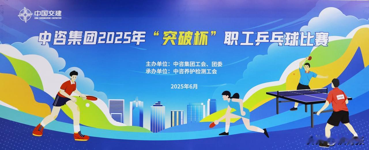 中咨集团2025年“突破杯”职工乒乓球比赛于2025年6月20日在全国总工会国际