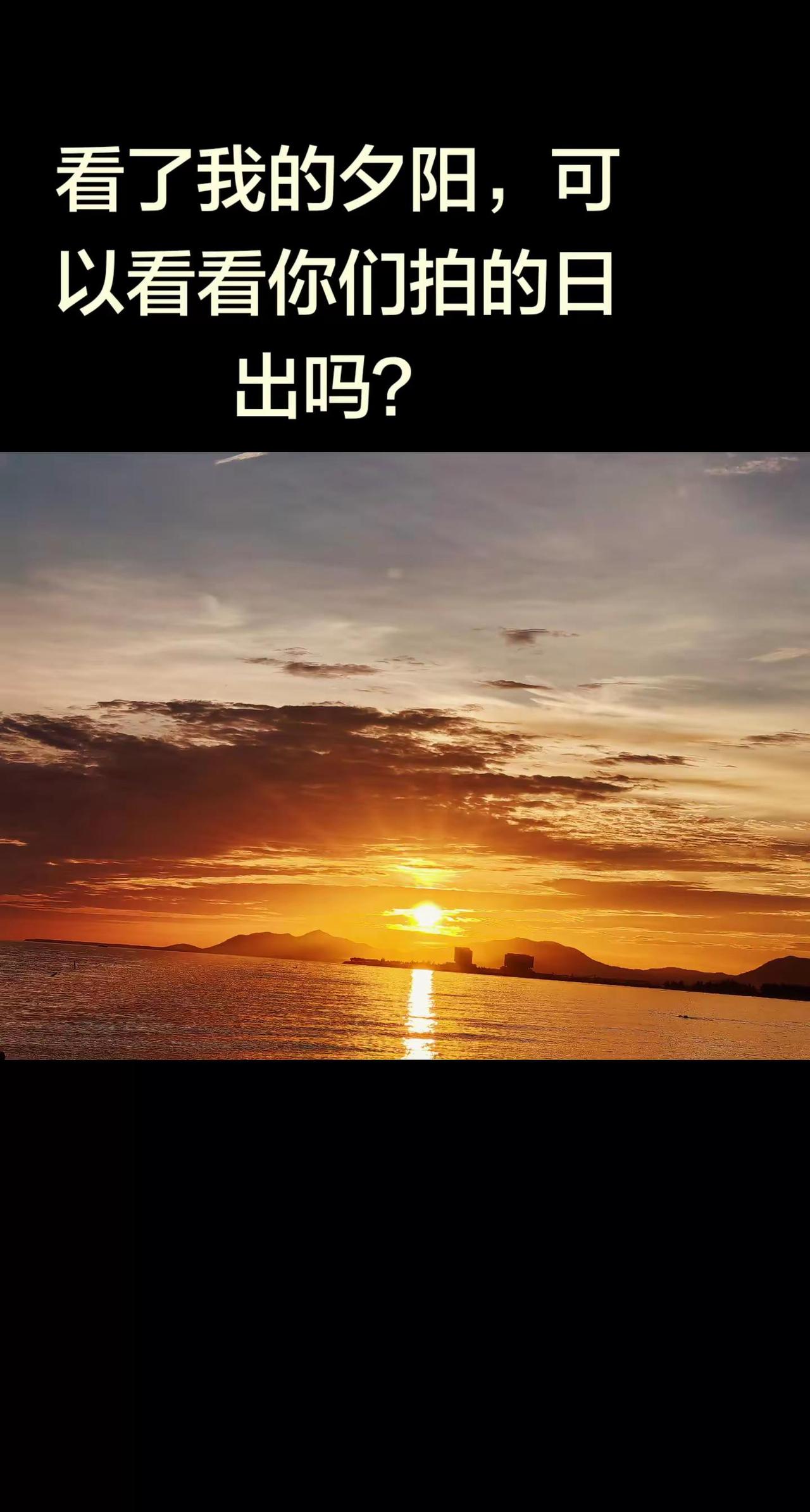 可以看看你们拍的日出日落吗？
