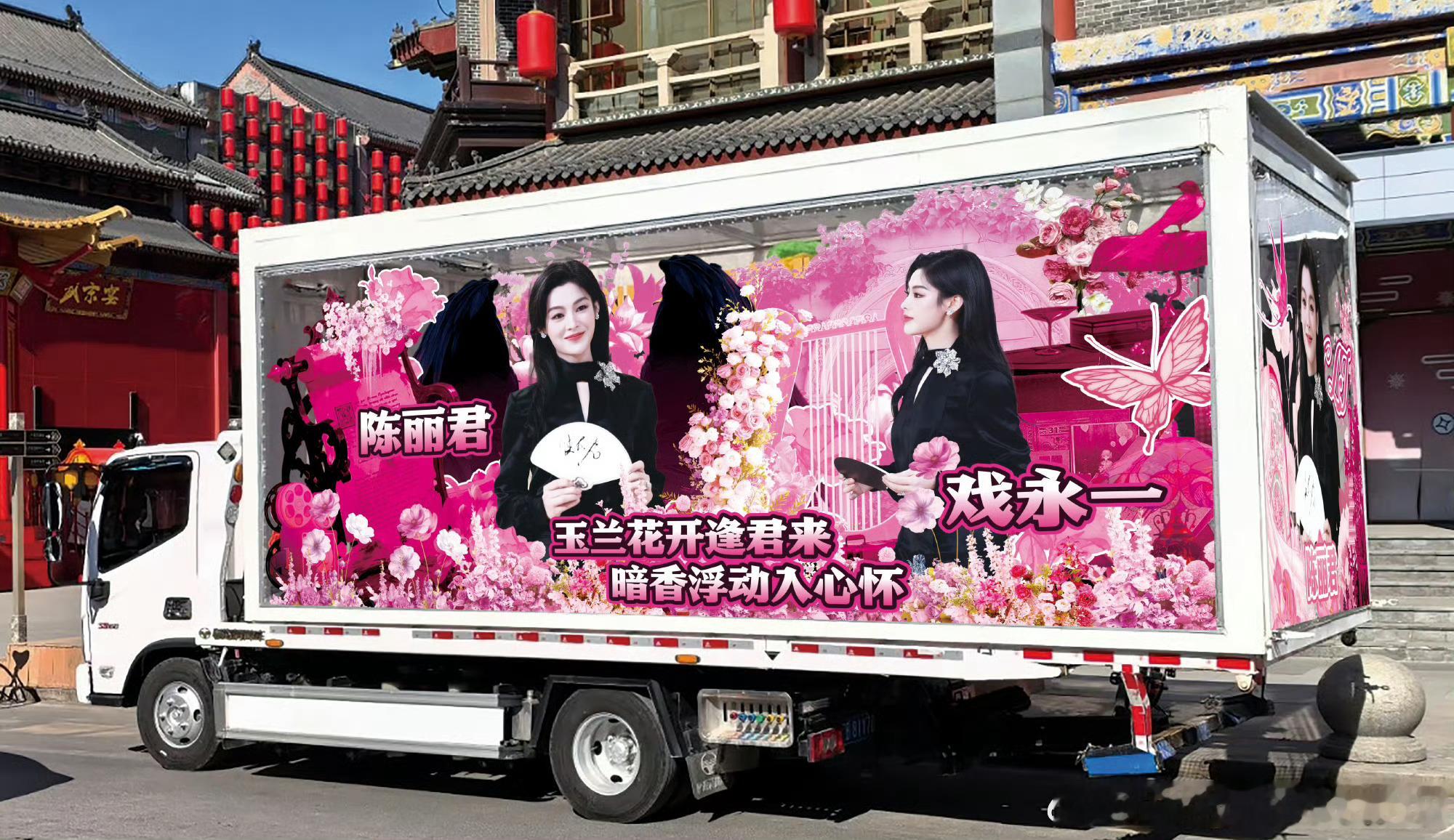 陈丽君《我的大观园》上海站花车应援，预祝演出顺利！陈丽君戏永一