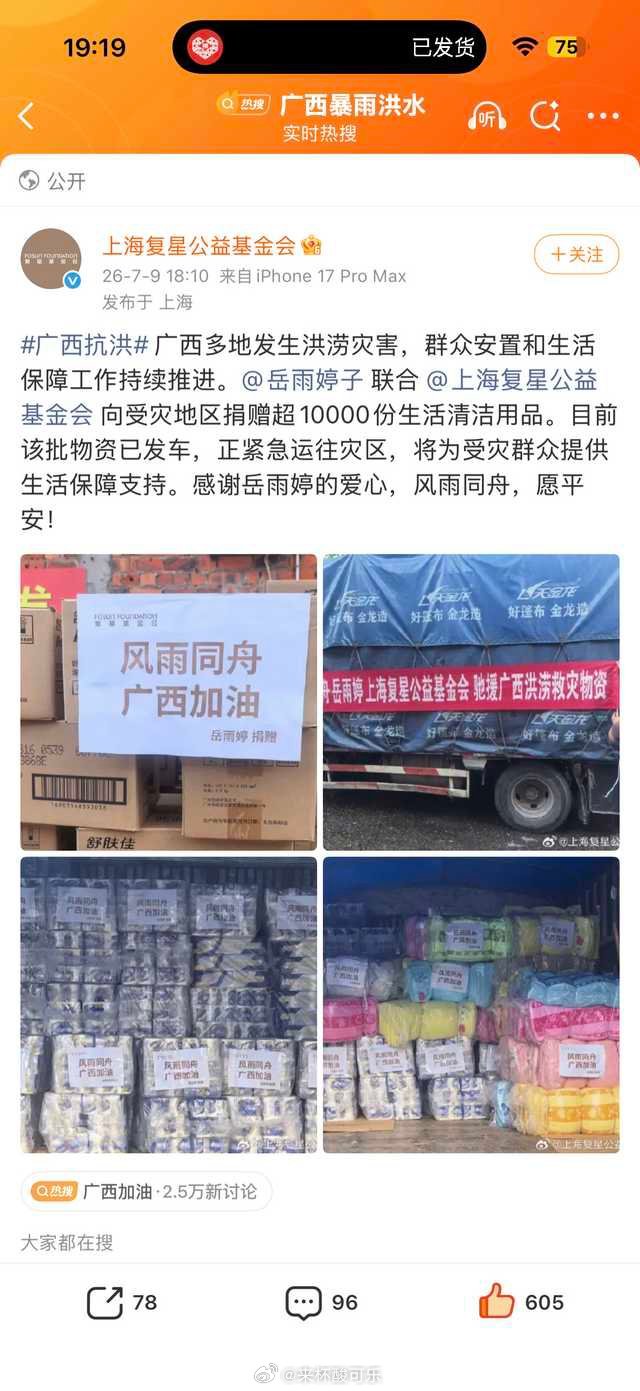 岳雨婷联合上海复星公益基金会向受灾地区捐赠10000万份生活清洁用品，目前已发车