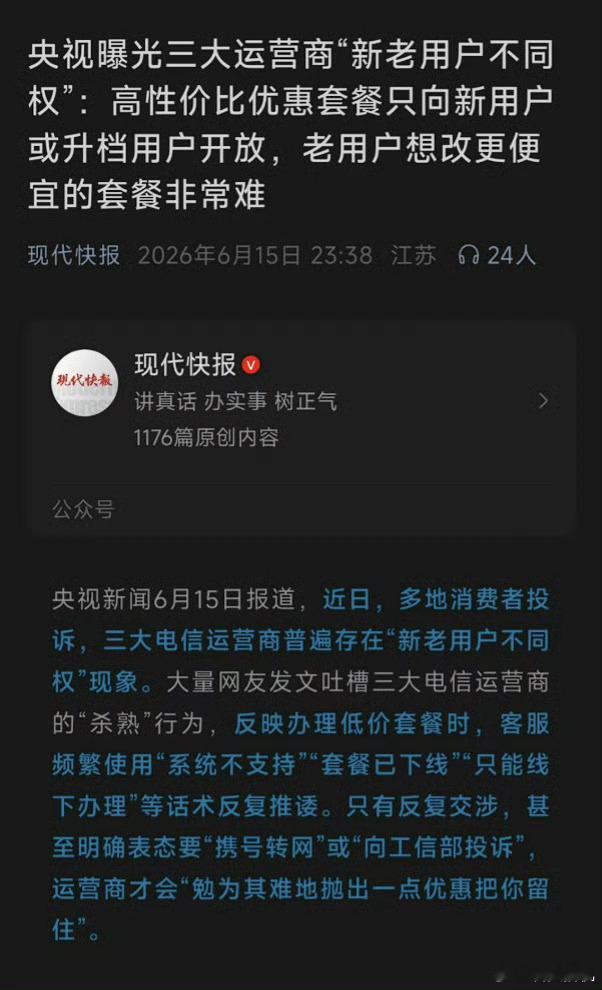 巧了，我去年就投诉过电信，新老用户不同权，老用户不如...当然，后来投诉+曝光解