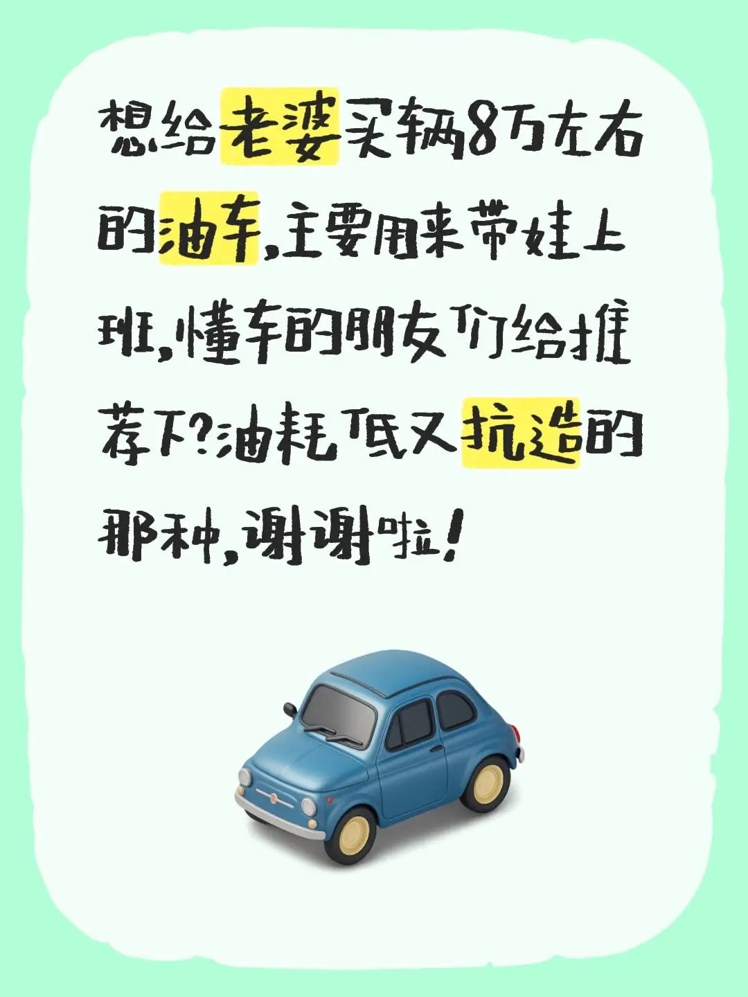 想给老婆买辆8万左右的油车，主要用来带娃上班，懂车的朋友们给推荐下？油...