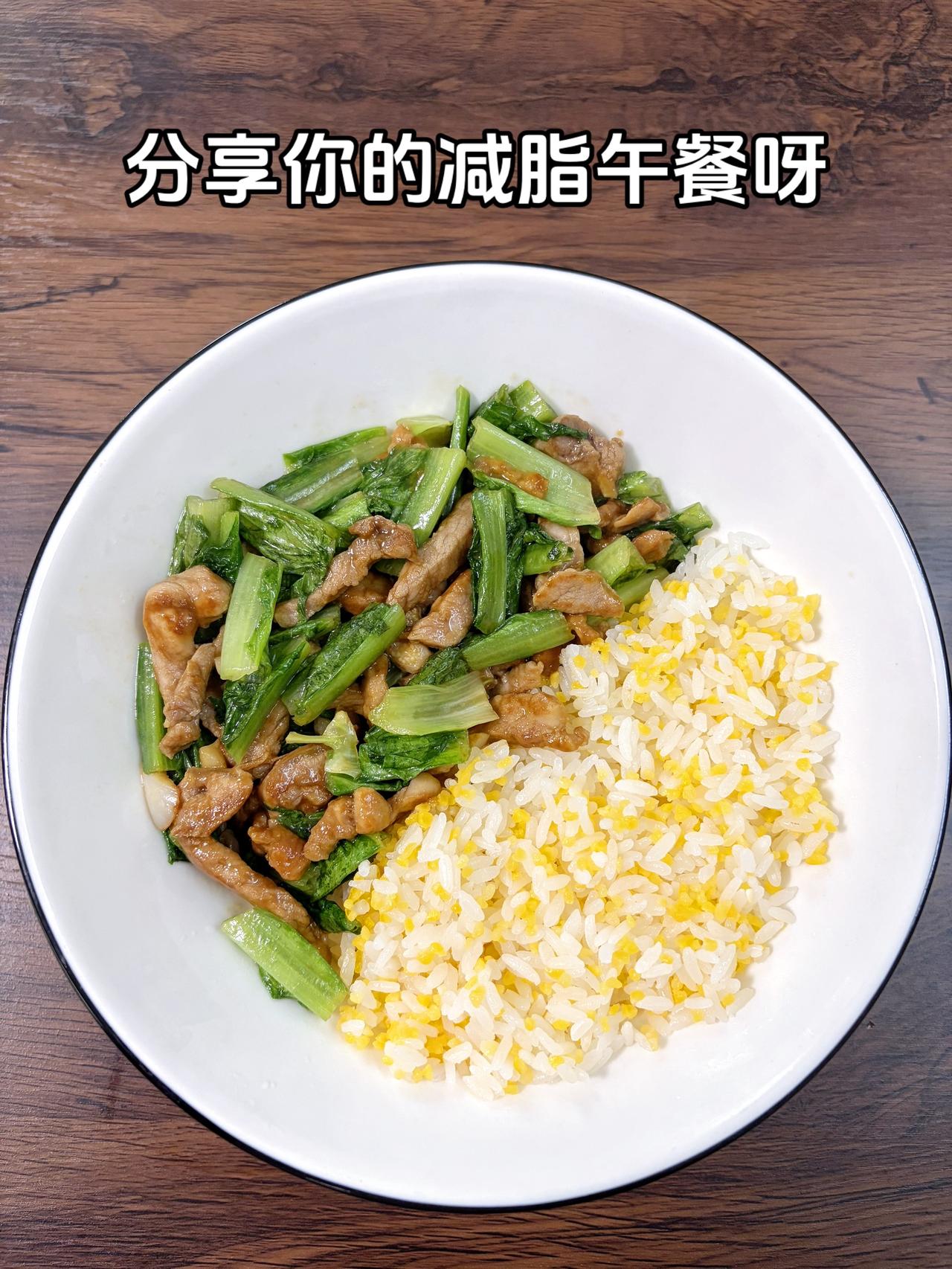 最好的减脂餐是家常菜，目标95斤，加油
今日减脂午餐：莴笋炒肉+玉米渣饭