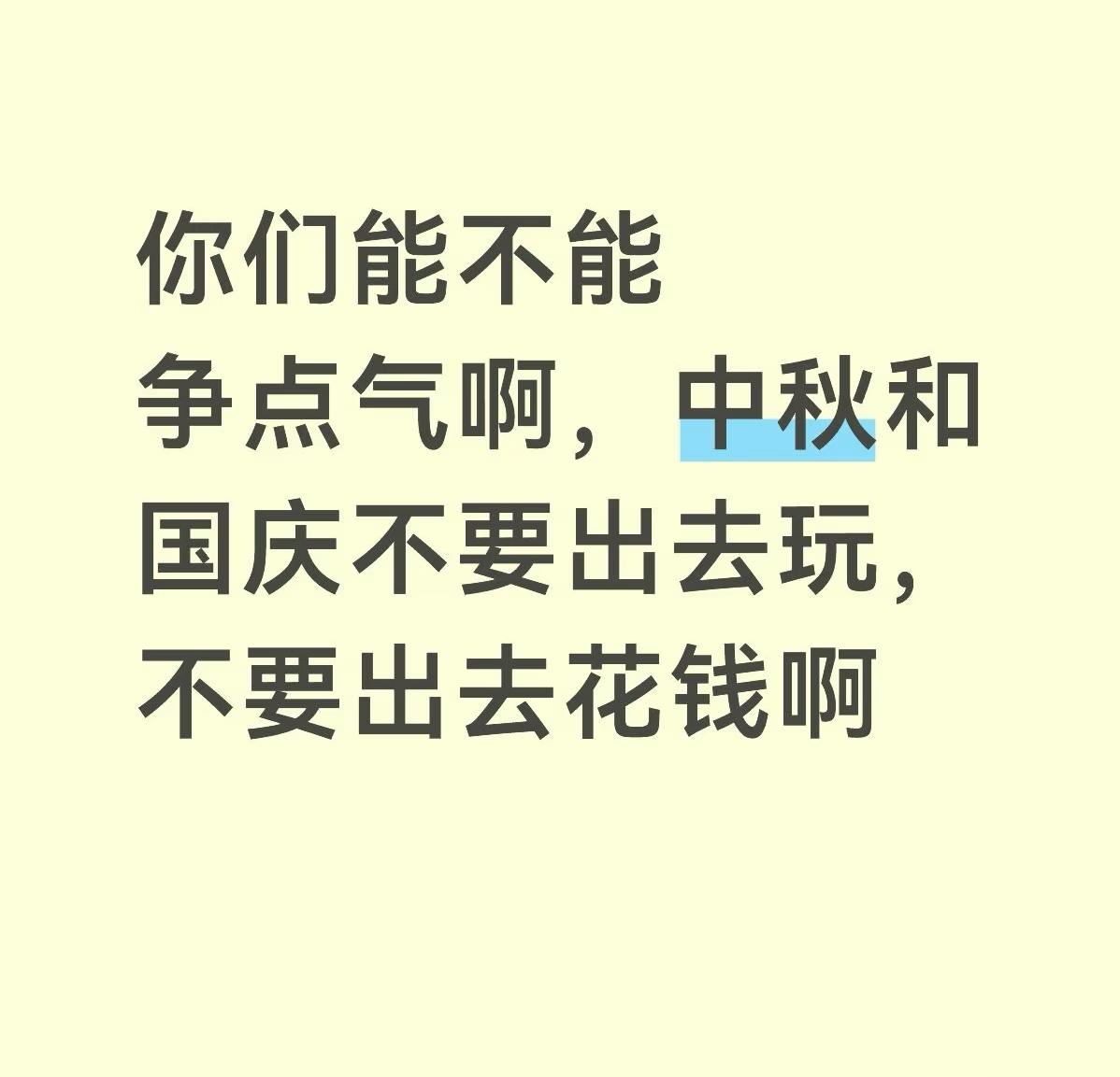 今年中秋国庆，这届网友集体“摆烂”：不出去玩了，钱包和命都重要！

刷到一条帖子