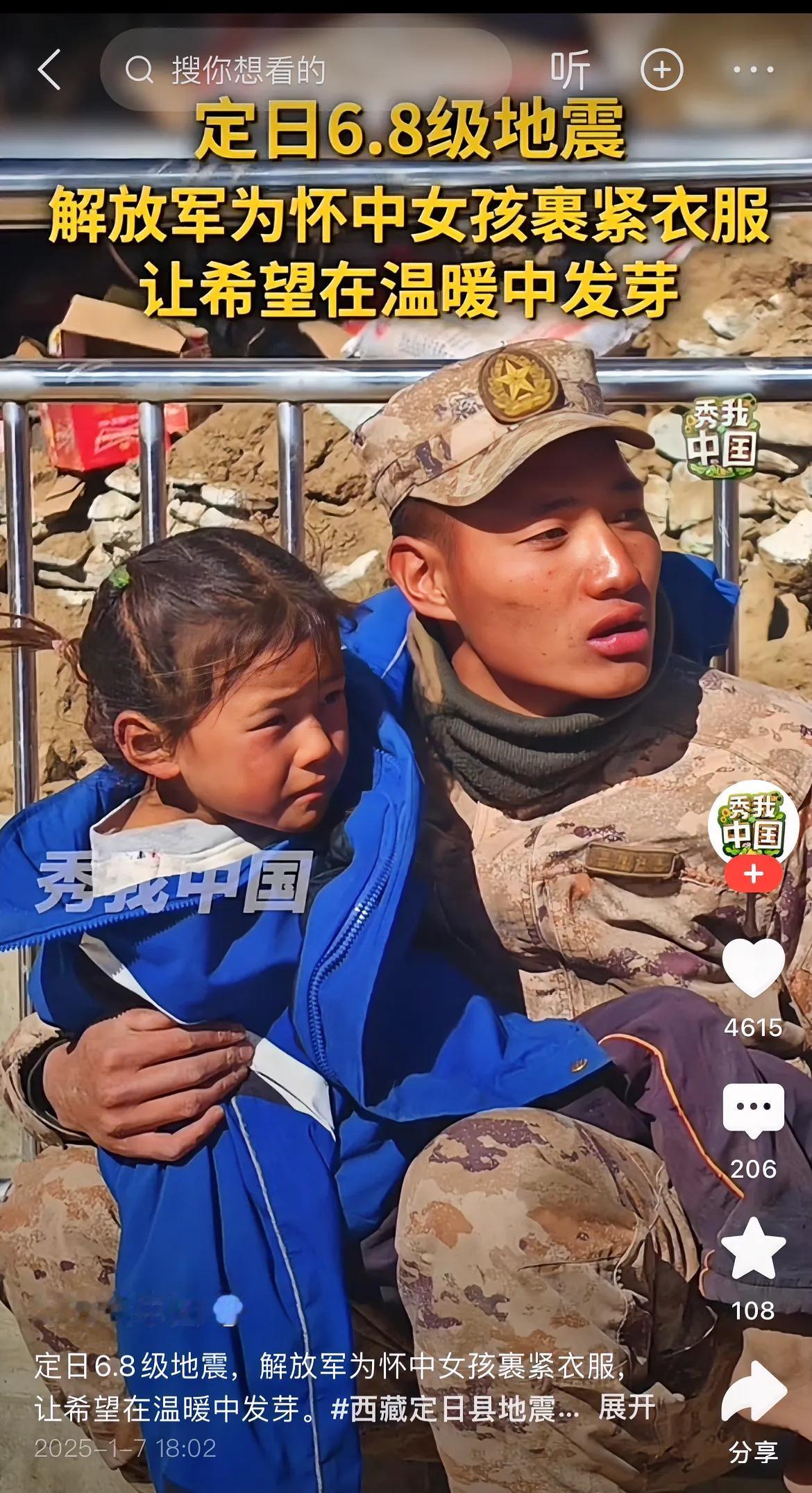 6.8级地震，无情的摧毁了她的家园，这一刻解放军叔叔，成了她的依靠。

照片中这