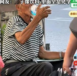 摆摊大爷误把捡到的玻璃水当饮料喝，幸好女子及时发现并上前制止，
对大爷说这是玻璃