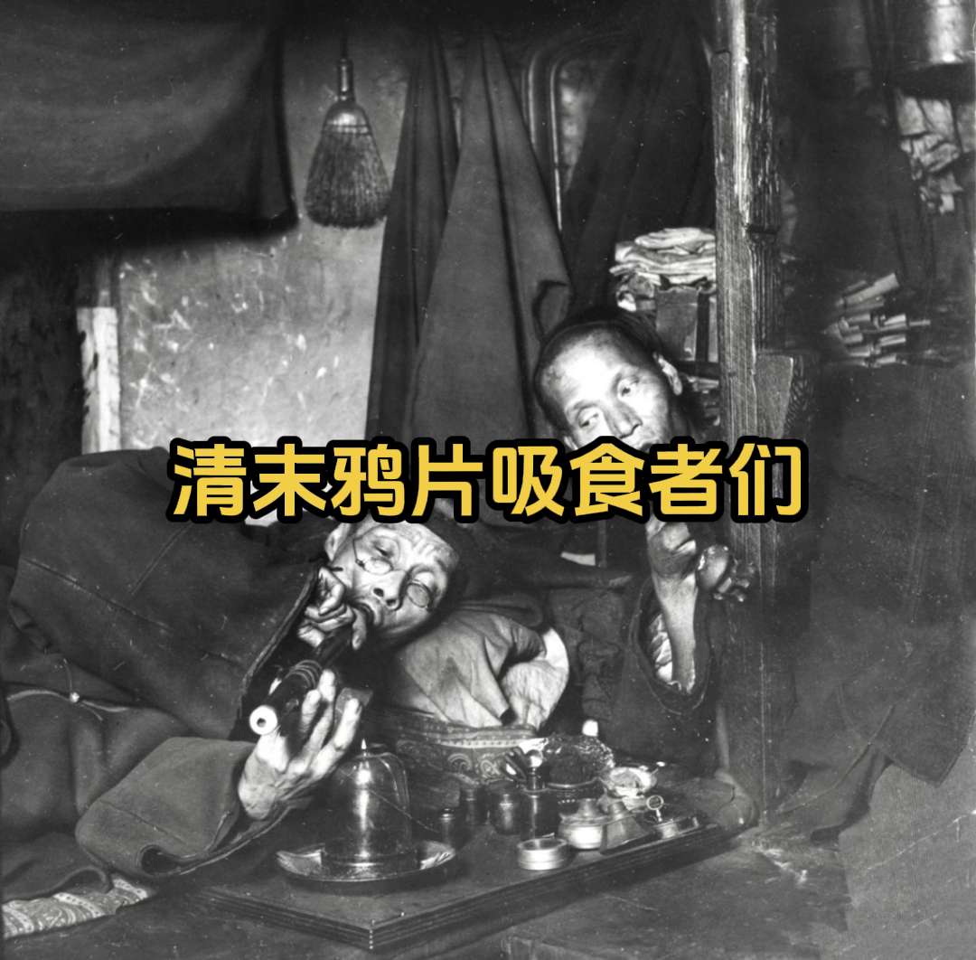 珍贵老照片 晚清那些吸食鸦片的人们。