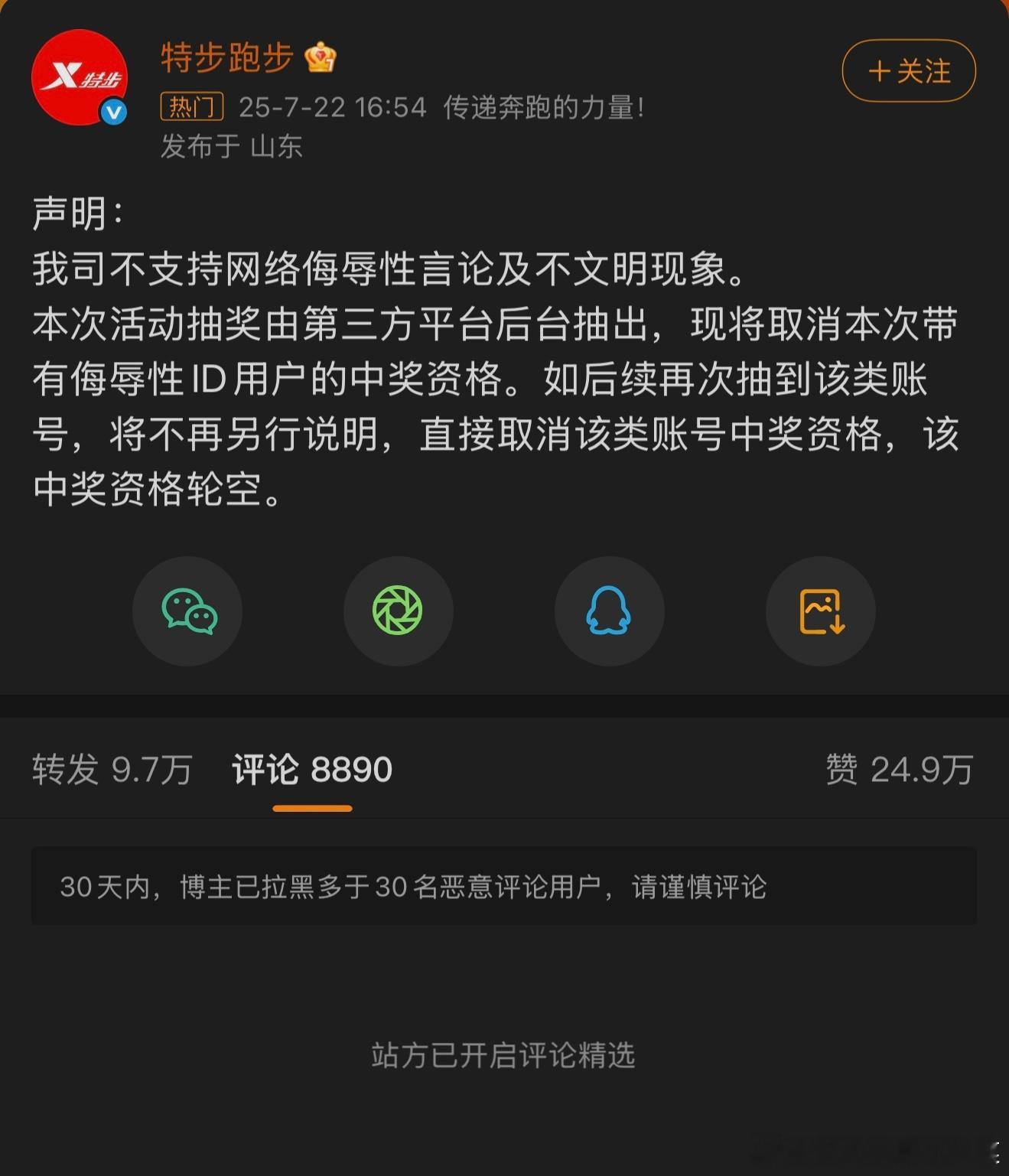 特步声明评论区已经开启评论精选了。。。。。 ​​​