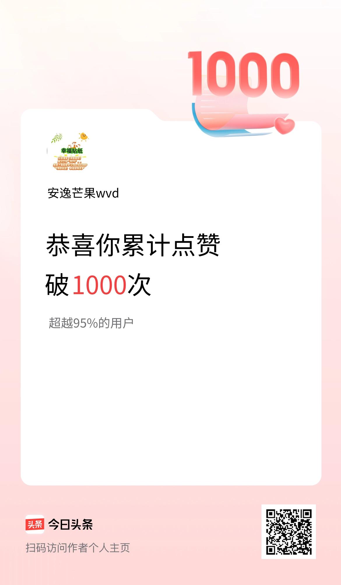 我在头条累计点赞破1000啦！
