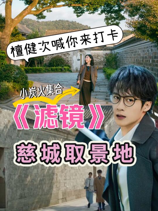 《滤镜》🔥了，我和檀健次的秘密藏不住了