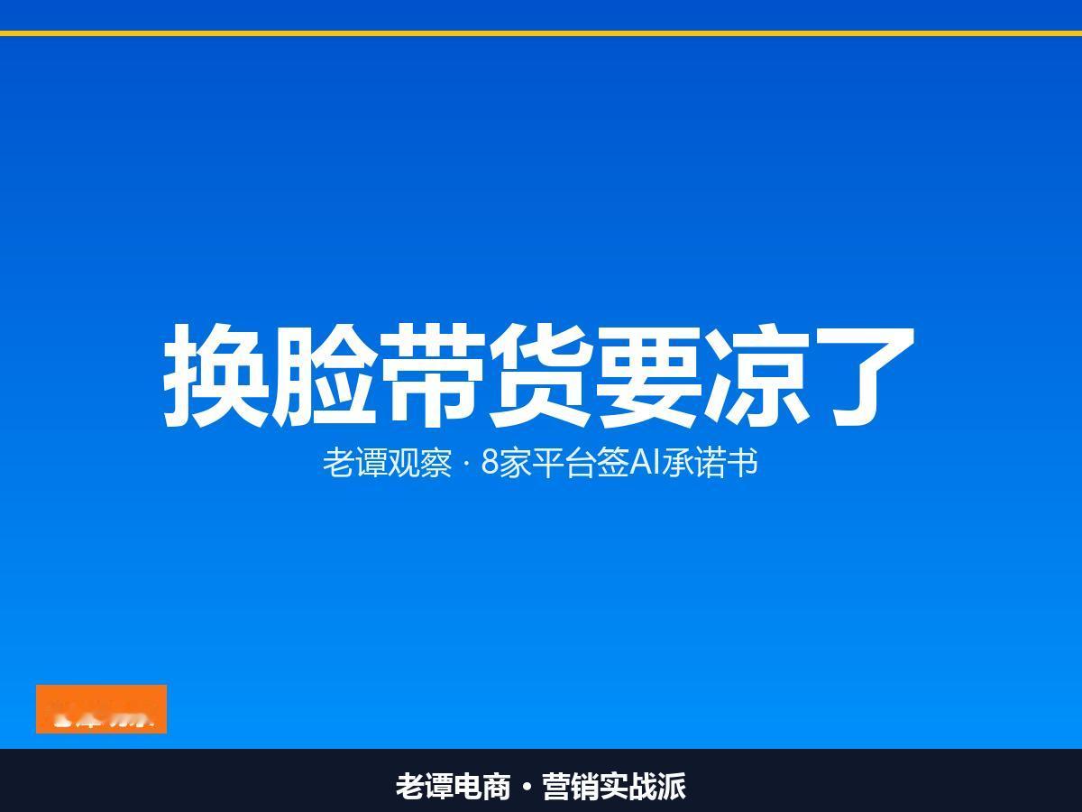 AI换脸带货被点名，8家平台签承诺书

平台签了AI承诺书，做正经生意的松口气