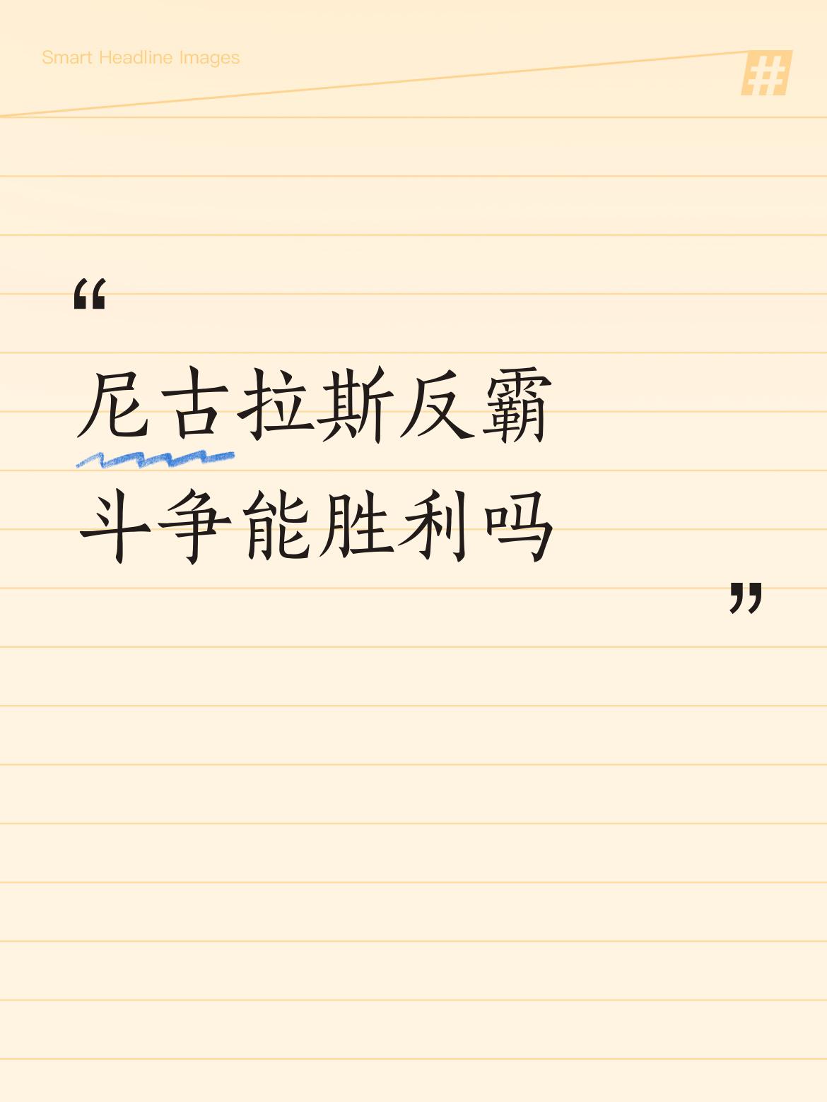 尼古拉斯反霸斗争能否胜利还真不好说。当下美国霸权在特朗普“让美国再次伟大”的驱动