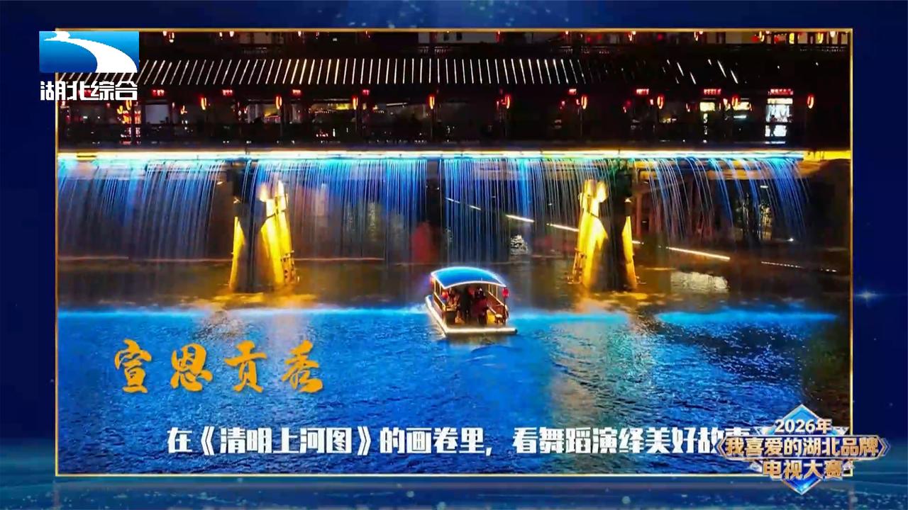 2026年我喜爱的湖北品牌电视大赛9—仙山贡水