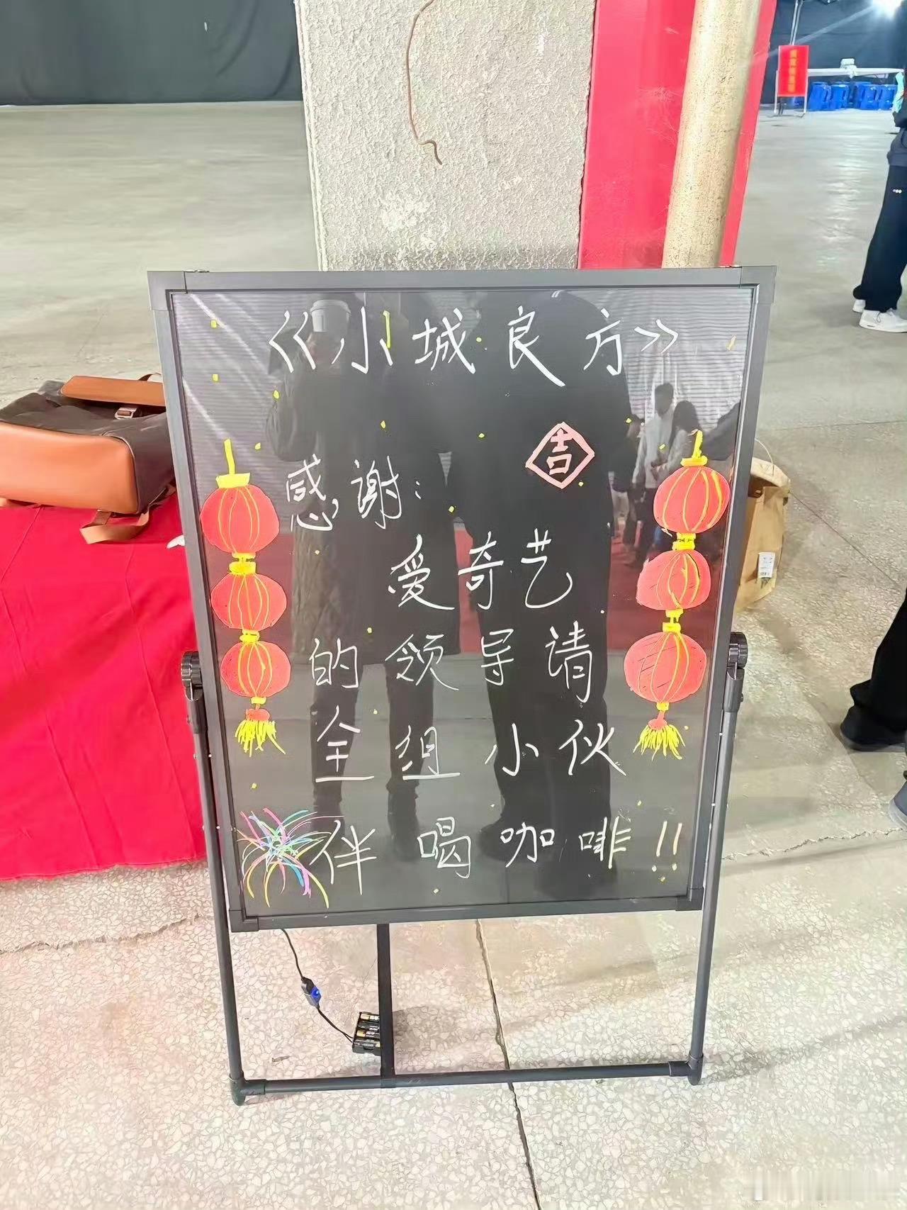 爱奇艺领导请客小城良方剧组爱奇艺领导请小城良方剧组喝咖啡爱奇艺领导请小城良方剧组