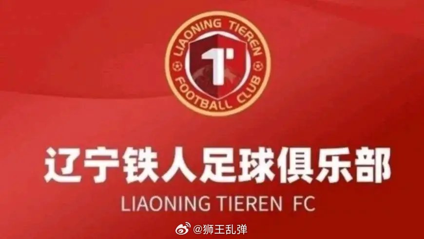 从硬刚裁判到公开道歉！辽宁铁人火速认怂，中超舆论乱象该收场了|锐评网页链接 来自