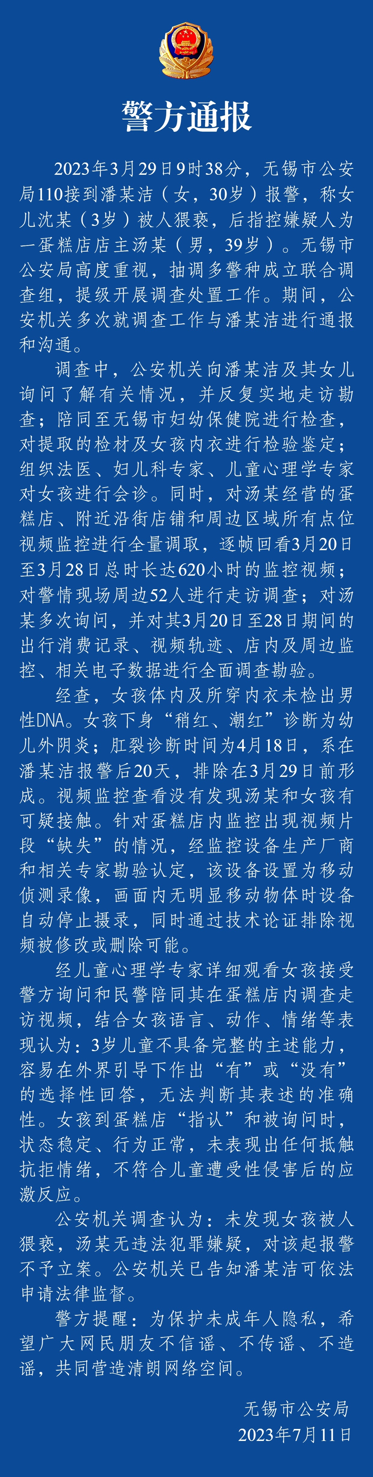 【[话筒]#警方通报无锡3岁女童事件调查结果#】 ​​​