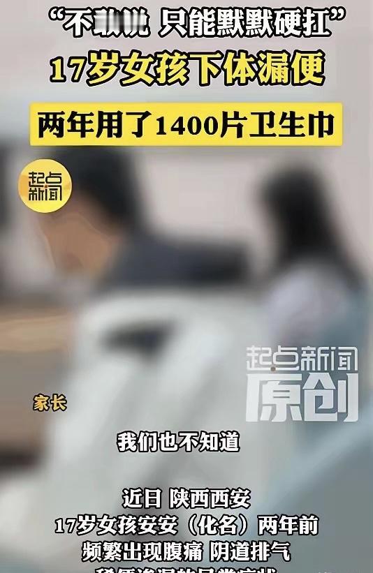 6月16日报道，西安一个17岁的少女竟默默独自忍受着常人难以想象的痛苦，长达两年
