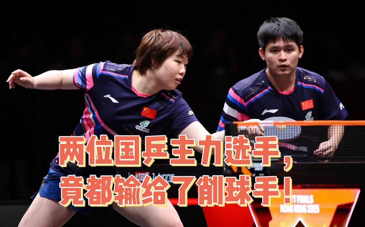 不知大家发现没，
林诗栋和蒯曼都不太会打削球。

这次乒超联赛，
林诗栋1:2输